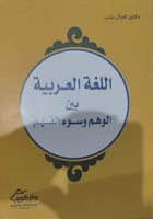 اللغة العربية بين الوهم وسوء الفهم