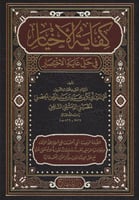 كفاية الأخيار في حل غاية الاختصار