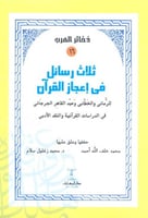 ثلاث رسائل فى إعجاز القرآن