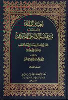 بغية التمام في تحقيق ودراسة مسعفة الحكام على الأحك...