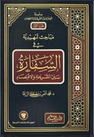 مباحث تمهيدية في السفارة بين الشريعة والاقتصاد