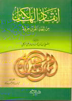 إنقاذ الهالكين من اتخاذ القرآن حرفة