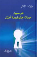 في سبيل حياة اجتماعية أمثل