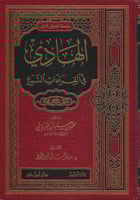 الهادي في القراءات السبع