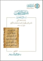 شذور الذهب : رسائل وفصول للإمام الحافظ المؤرخ الذه...