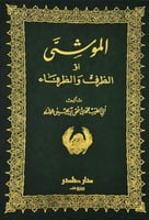 الموشى أو الظرف والظرفاء