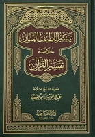 تيسير اللطيف المنان في خلاصة تفسير القرآن