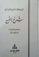 شرح اللمع لأبي إسحاق الشيرازي
