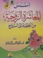 أسس المعاشرة الزوجية من الخطبة إلى الزواج