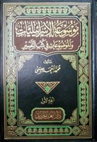 موسوعة الإسرائيليات والموضوعات في كتب التفسير
