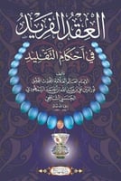 العقد الفريد في أحكام التقليد