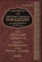 رسالة لطيفة جامعة في أصول الفقه المهمة