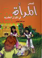 قصص المرأة في القرآن الكريم