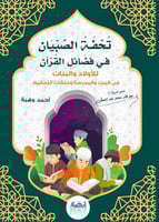 تحفة الصبيان في فضائل القرآن