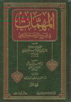 المهمات في شرح الرافعي والروضة