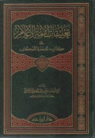 تعليقات الائمة الأعلام على كتاب عمدة الأحكام