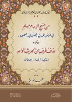 من منهج الإمام مسلم في عرض الحديث المعلل ، ويليه :...