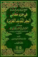 صريح العبارة وباهر الإشارة في جرد معاني البحر المد...