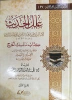 علل الحديث لابن أبي حاتم (كتاب مناسك الحج) 1/2