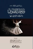 درجات التصوف والموقف الشرعى منها