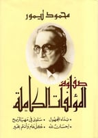 صفوة المؤلفات الكاملة : محمود تيمور