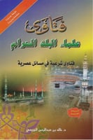 فتاوى علماء البلد الحرام : فتاوى شرعية في مسائل عص...