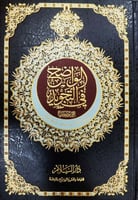 الواضح في التجويد : على مصحف برواية حفص عن عاصم با...