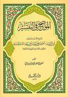 الموضح في التفسير