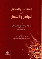 المنتخب والمختار في النوادر والأشعار