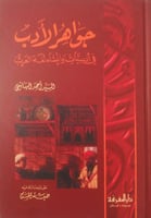 جواهر الأدب في أدبيات وإنشاء لغة العرب