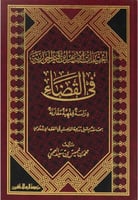 اختيارات الإمام ابن القيم الجوزية في القضاء : دراس...