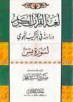 لغة القرآن الكريم : دراسة في التركيب النحوي لسورة...