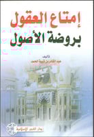 إمتاع العقول بروضة الأصول