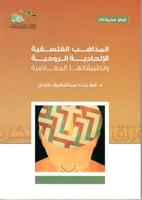 المذاهب الفلسفية الإلحادية الروحية وتطبيقاتها المع...