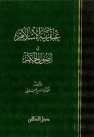 عبقرية الإسلام في أصول الحكم