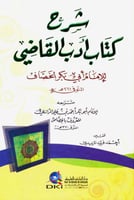 شرح كتاب أدب القاضي للجصاص