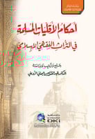 أحكام الأقليات المسلمة في التراث الفقهي الإسلامي