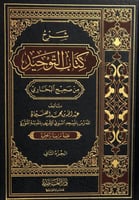 شرح كتاب التوحيد من صحيح البخاري