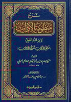 شرح منظومة الآداب لابن عبدالقوي