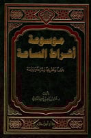 موسوعة أشراط الساعة في مسند الإمام أحمد وزوائد الص...