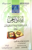 إرشاد الرحمن لأسباب النزول والنسخ والمتشابه وتجويد...