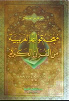 معجم قواعد العربية من القرآن الكريم