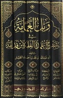 وبل الغمامة في شرح عمدة الفقه لابن قدامة 1/5