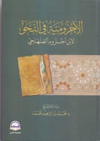 الآجرومية في النحو