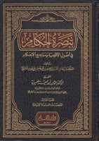 تبصرة الحكام في أصول الأقضية ومناهج الأحكام