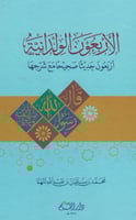 الأربعون الولدانية : أربعون حديثا صحيحا مع شرحها