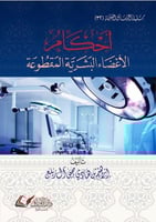 أحكام الأعضاء البشرية المقطوعة