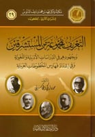 التعريف بمجموعة من المستشرقين