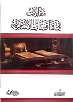 مقالات في تناقضات الأشعرية