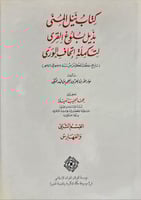 نيل المنى بذيل بلوغ القرى لتكملة إتحاف الورى 1/2